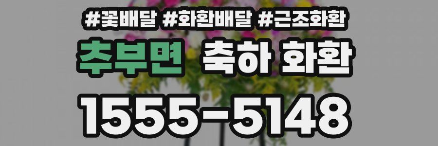추부면 축하 화환