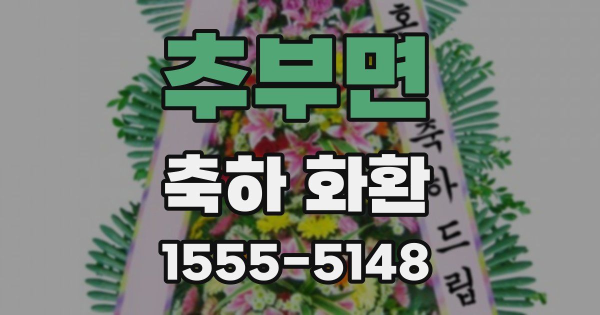 추부면 축하 화환