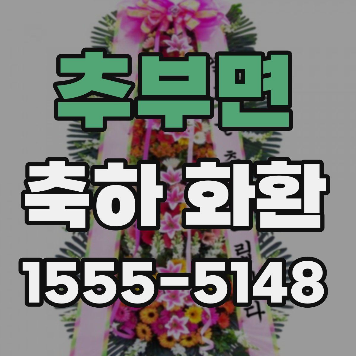 추부면 축하 화환
