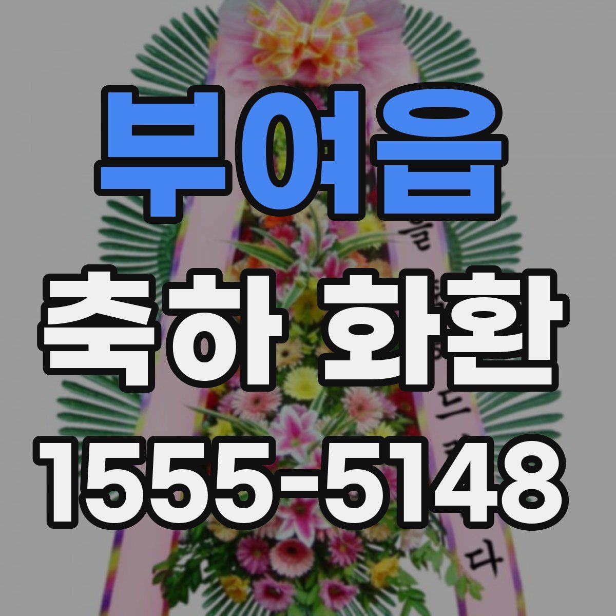 부여읍 축하 화환