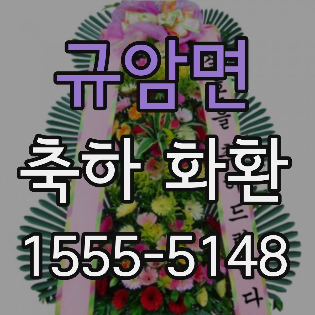 규암면 축하 화환 설치 위치를 고려한 주문 팁