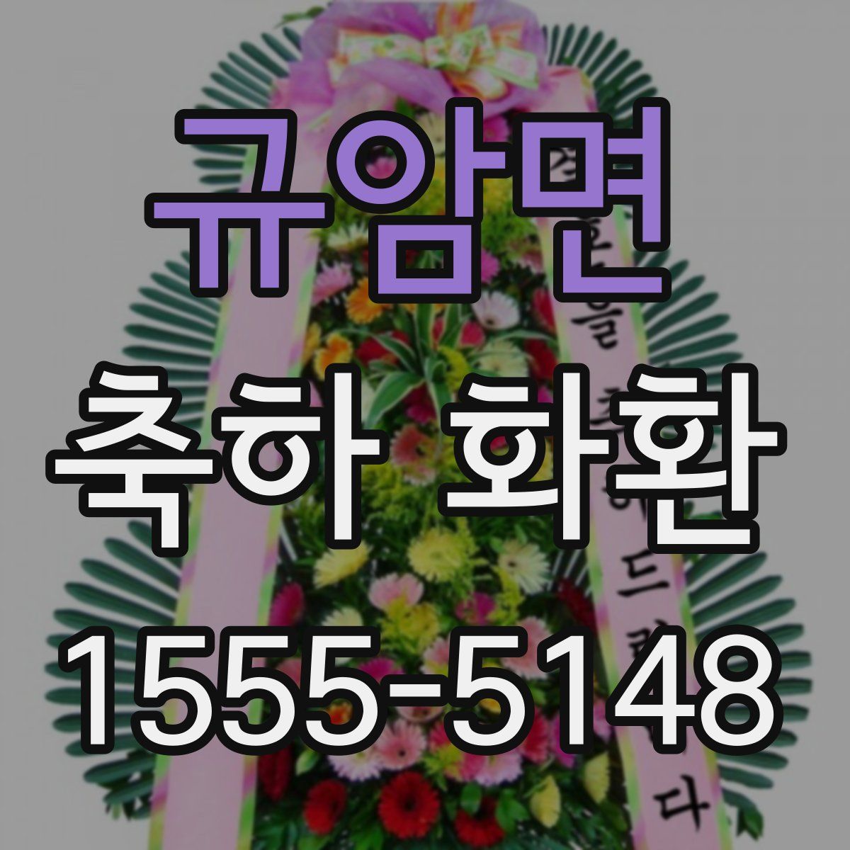 규암면 축하 화환