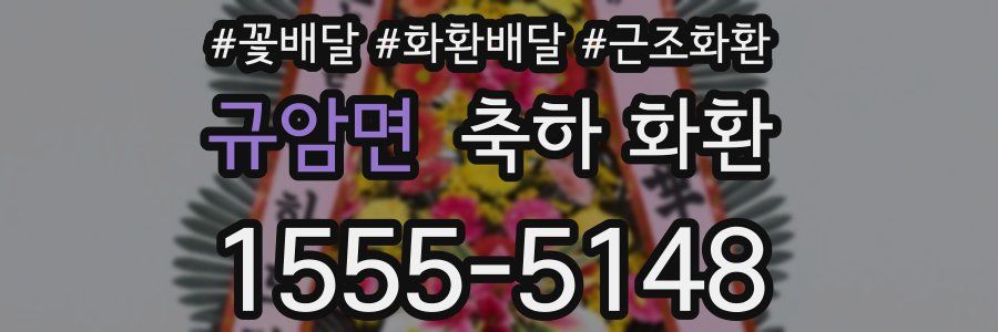 규암면 축하 화환