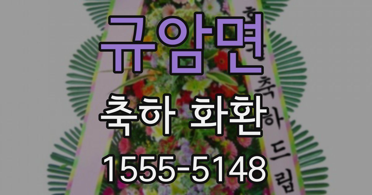 규암면 축하 화환