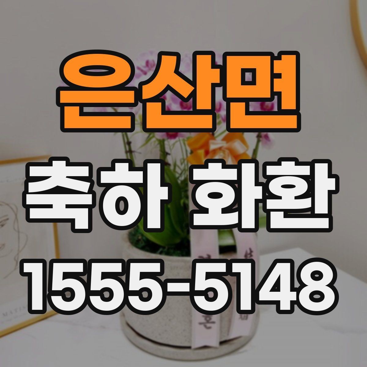 은산면 축하 화환 사이즈별 특징과 활용