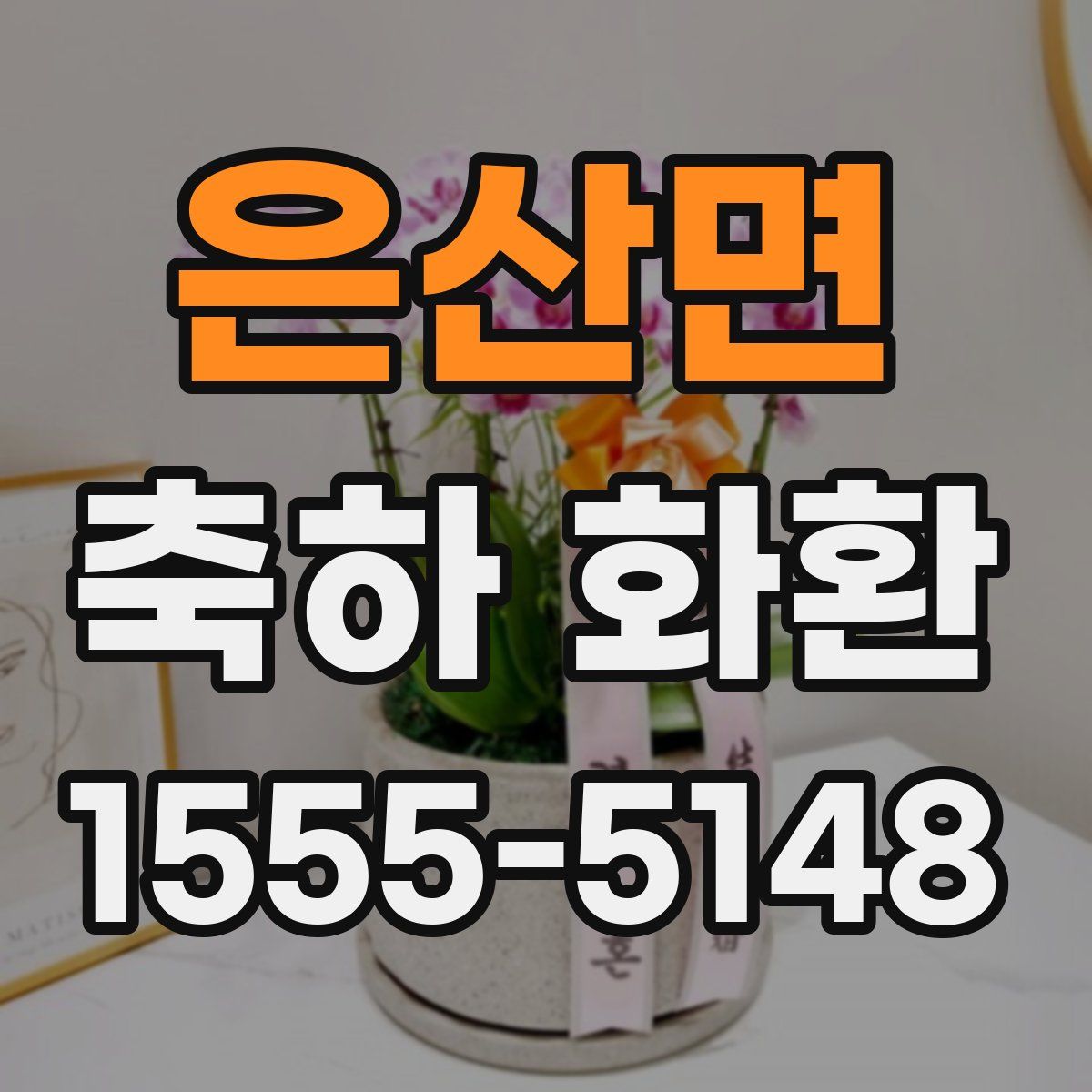 은산면 축하 화환