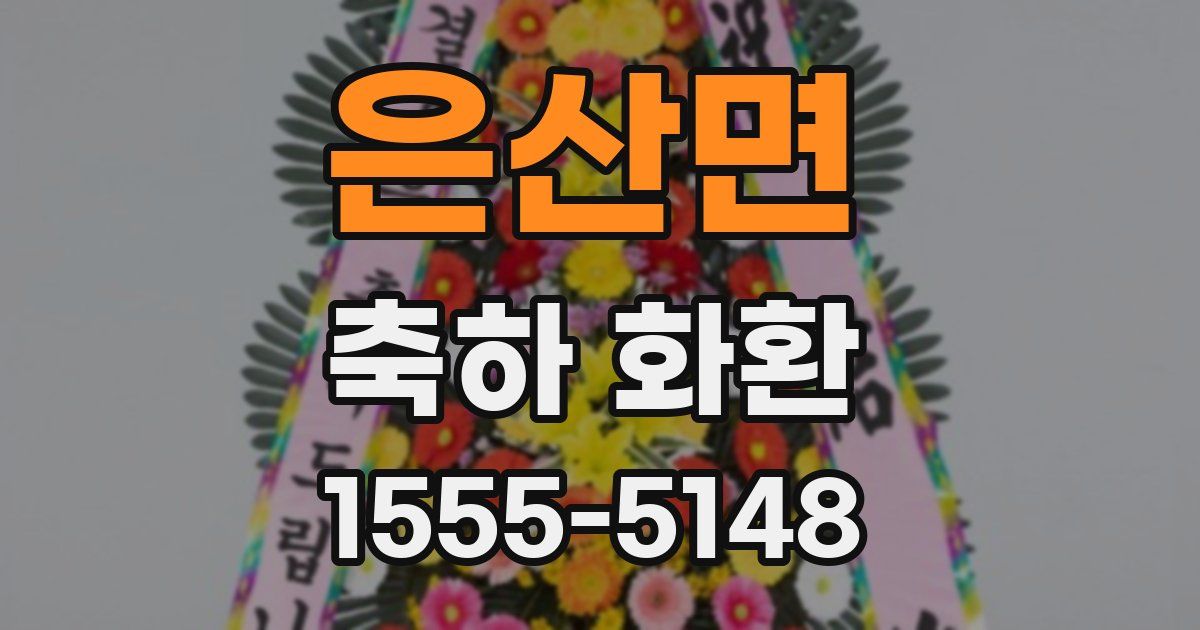 은산면 축하 화환