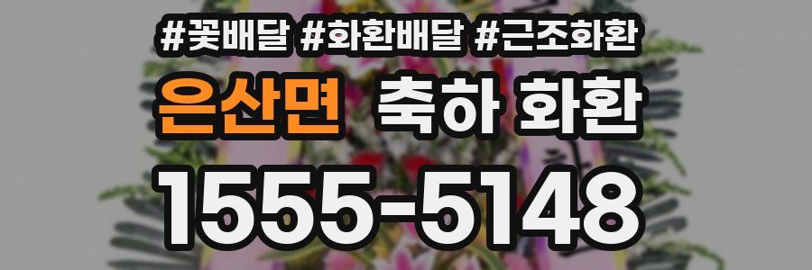 은산면 축하 화환