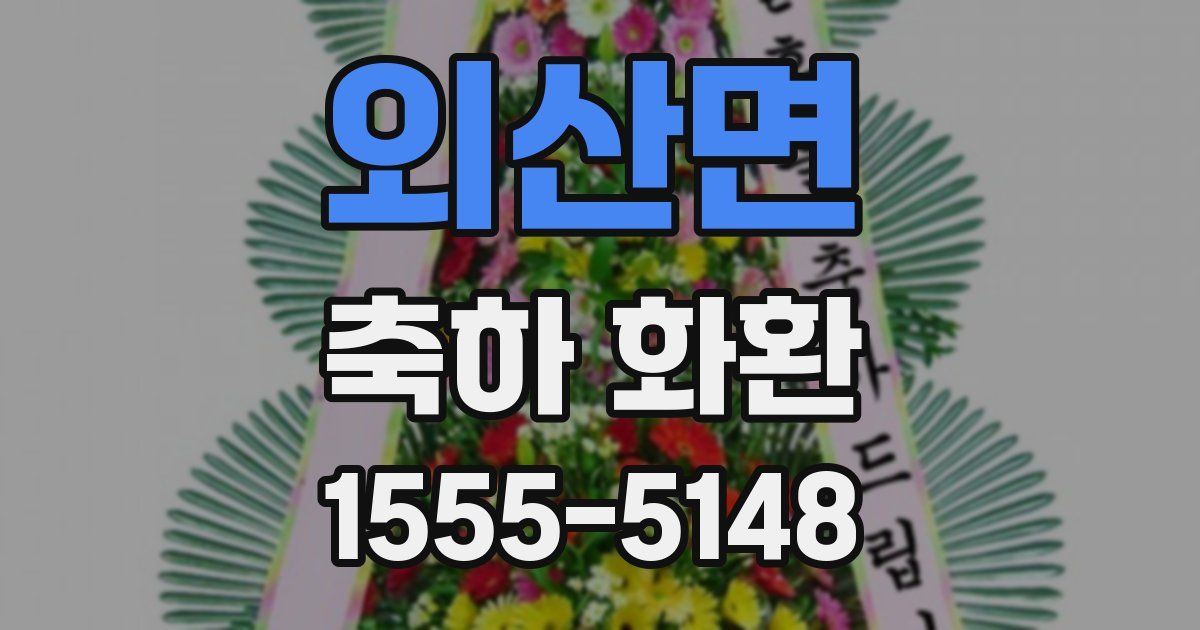 외산면 축하 화환