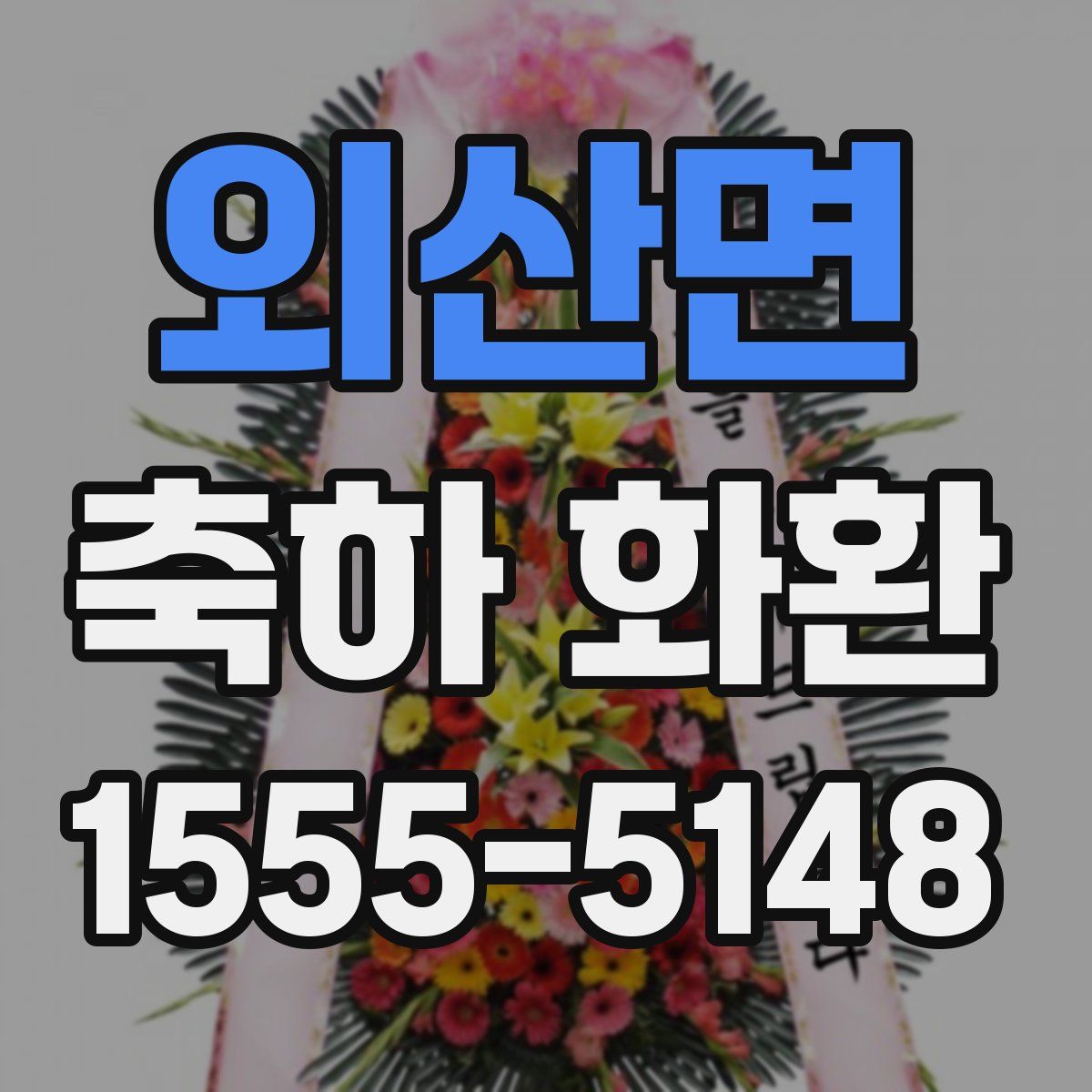 외산면 축하 화환
