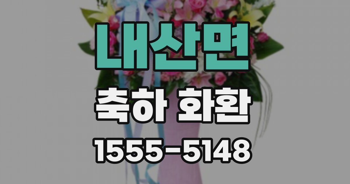내산면 축하 화환