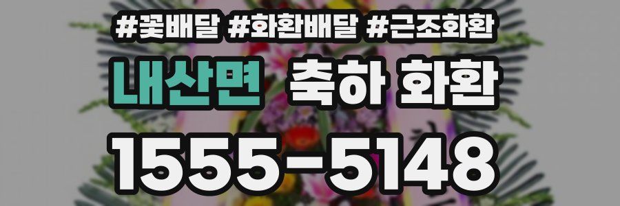 내산면 축하 화환
