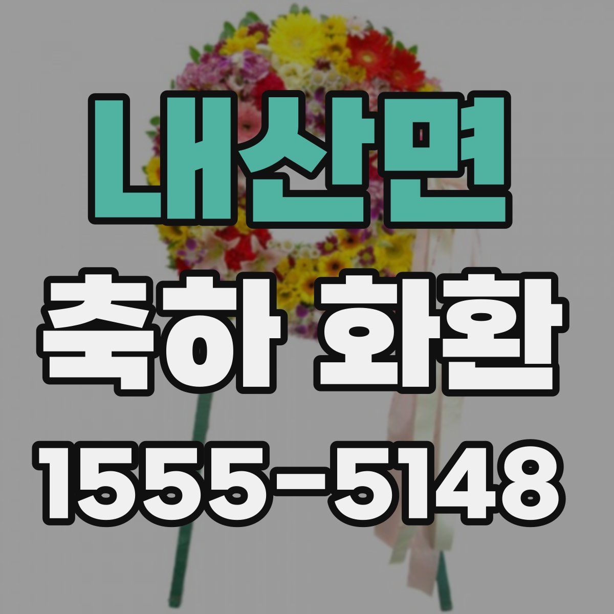 내산면 축하 화환