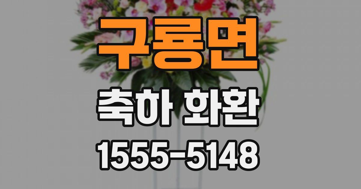 구룡면 축하 화환
