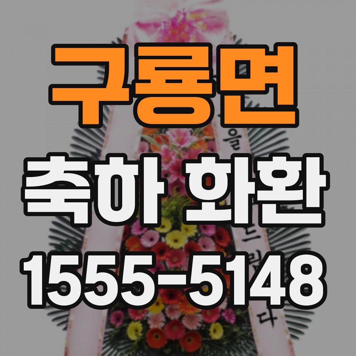 구룡면 축하 화환