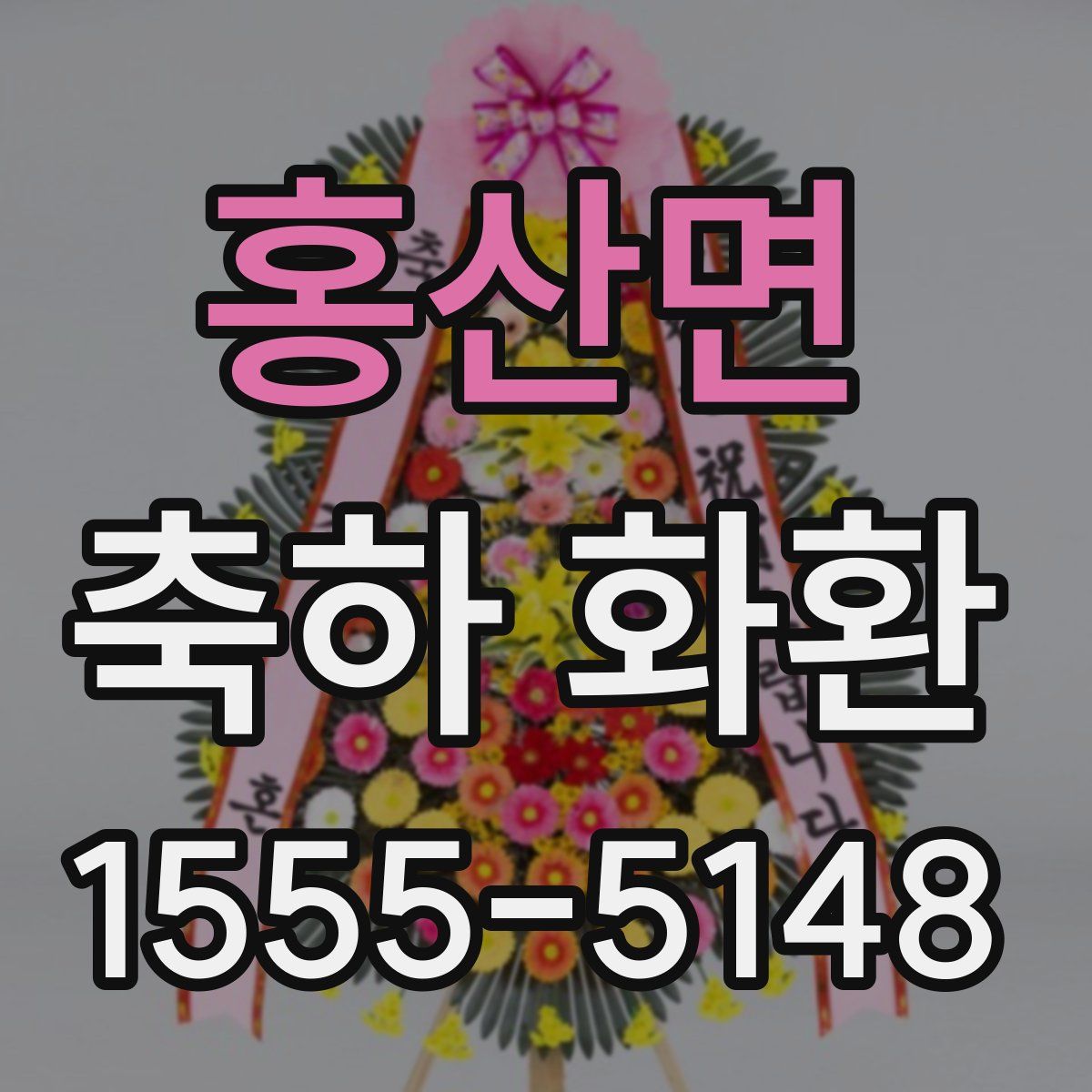 홍산면 축하 화환