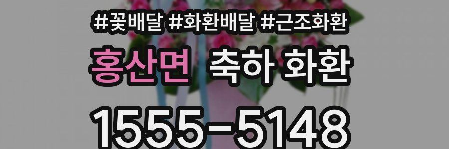 홍산면 축하 화환