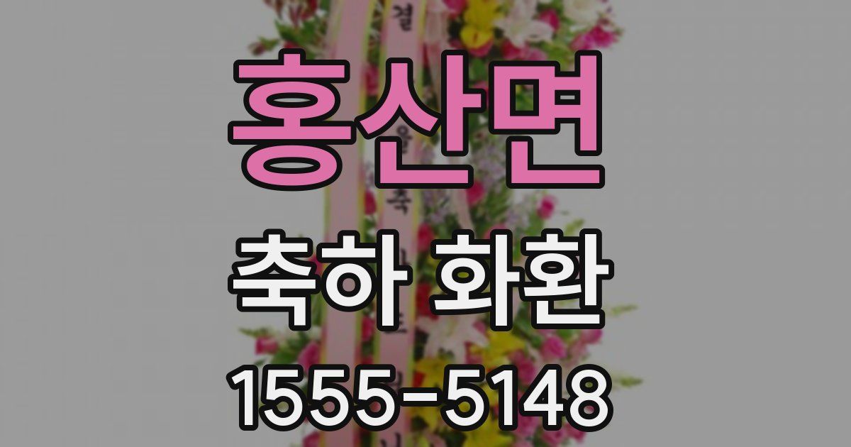 홍산면 축하 화환