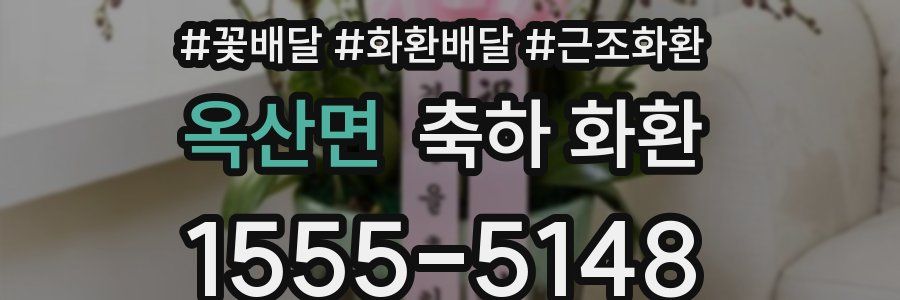 옥산면 축하 화환