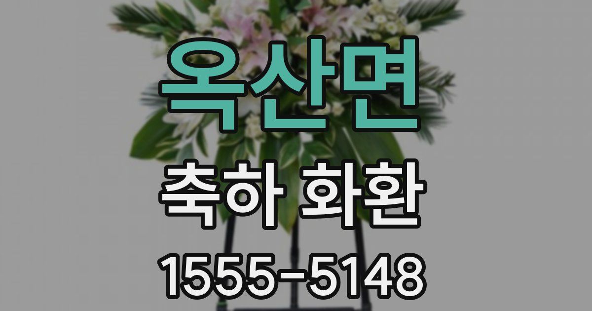옥산면 축하 화환