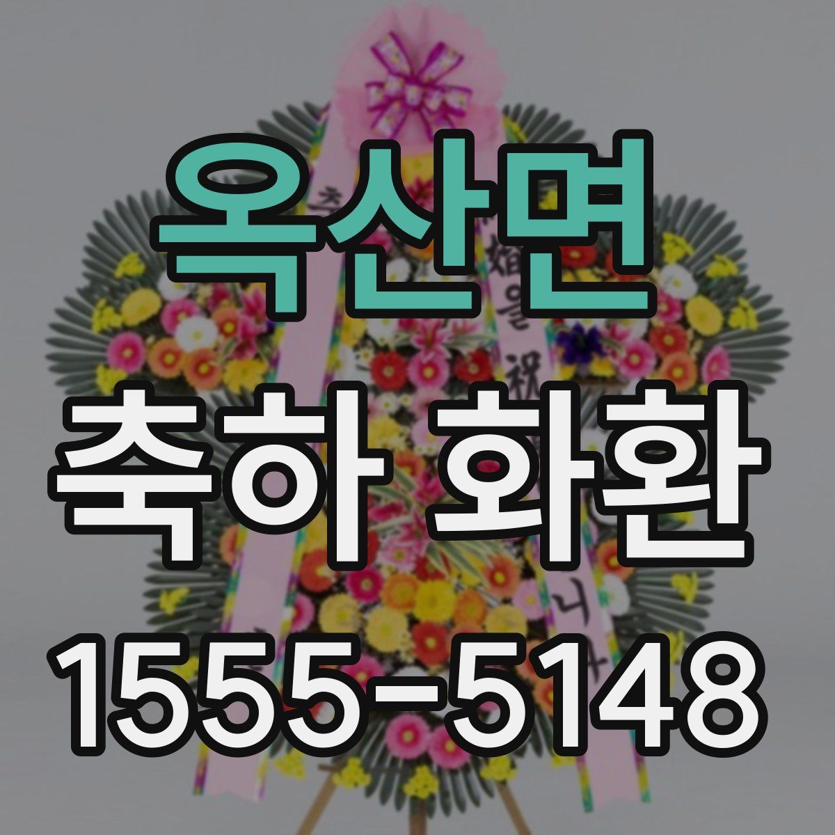 옥산면 축하 화환