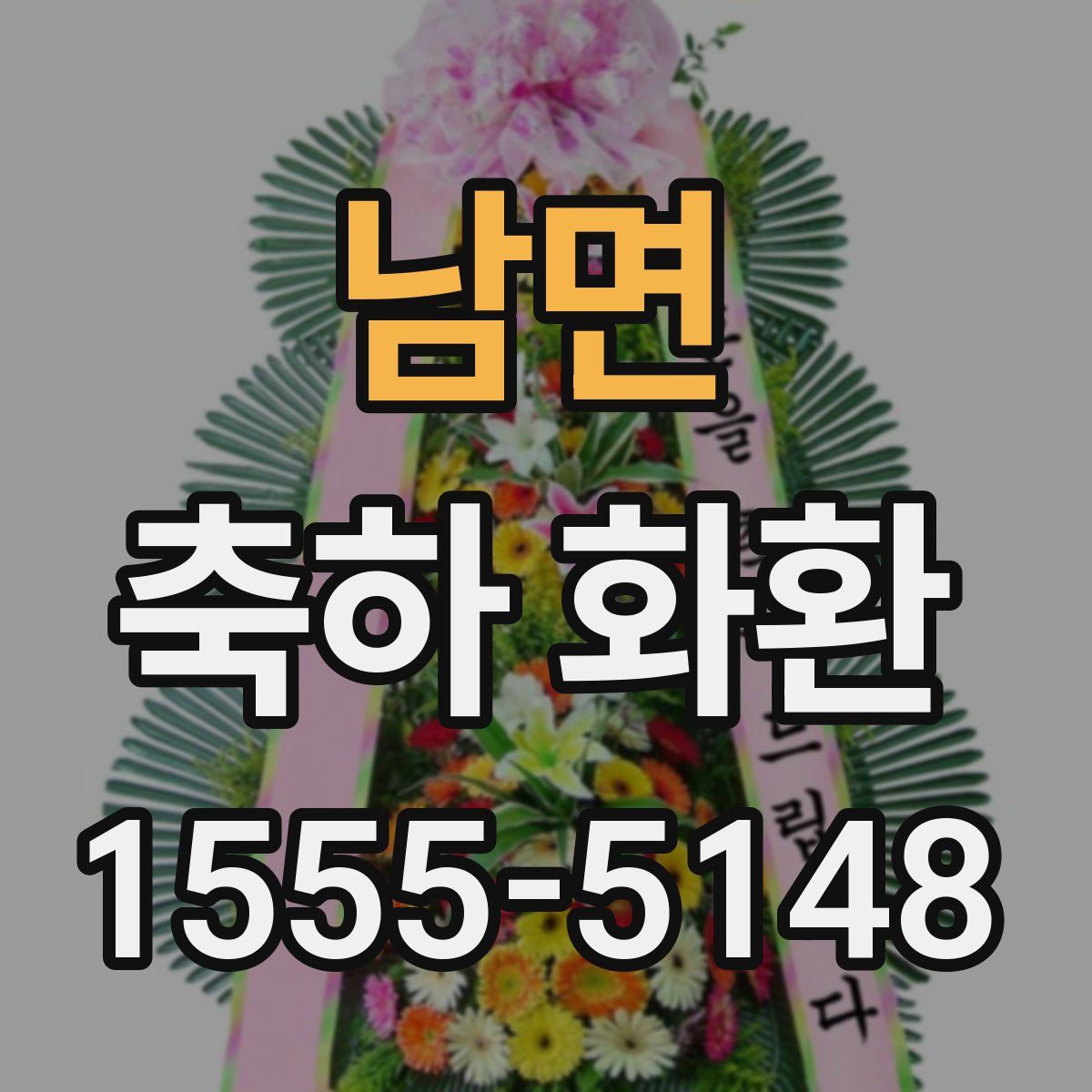남면 축하 화환