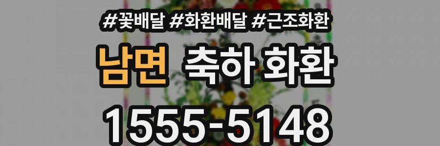 남면 축하 화환