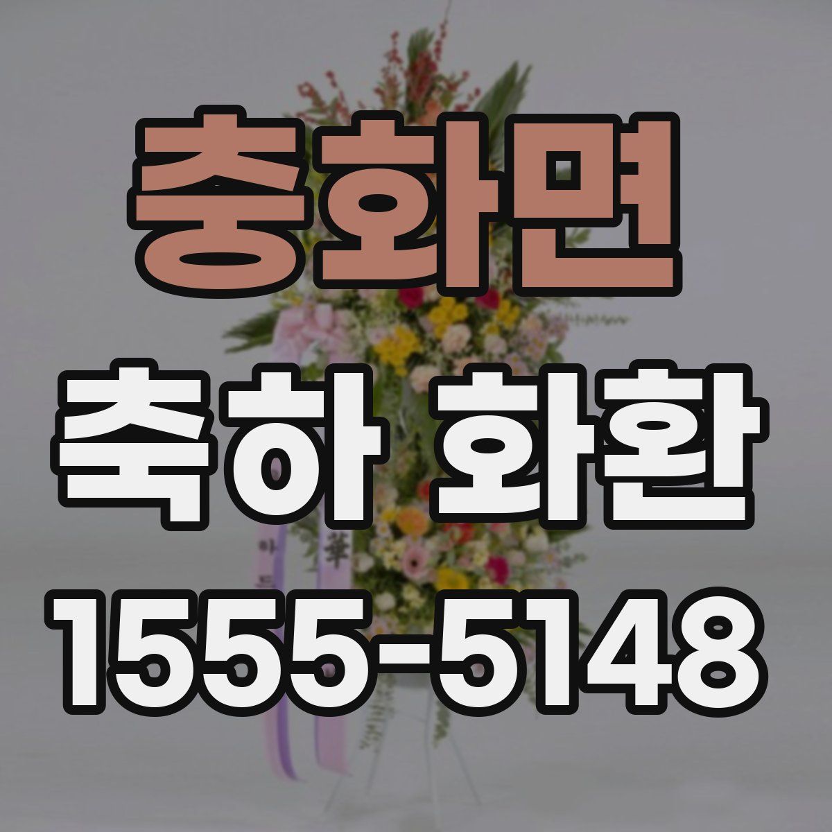 충화면 축하 화환