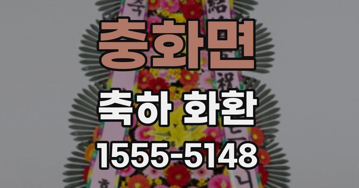 충화면 축하 화환