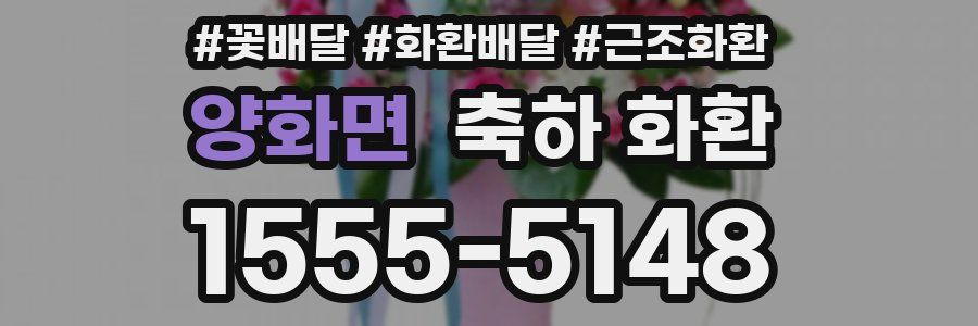 양화면 축하 화환
