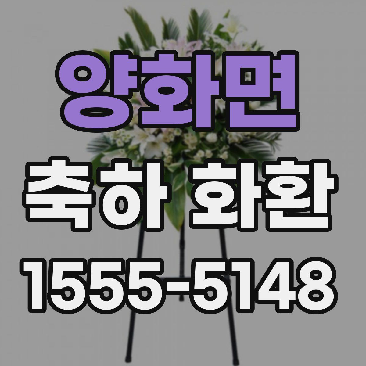 양화면 축하 화환
