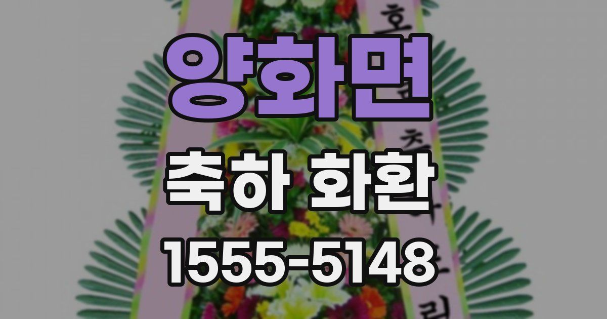 양화면 축하 화환