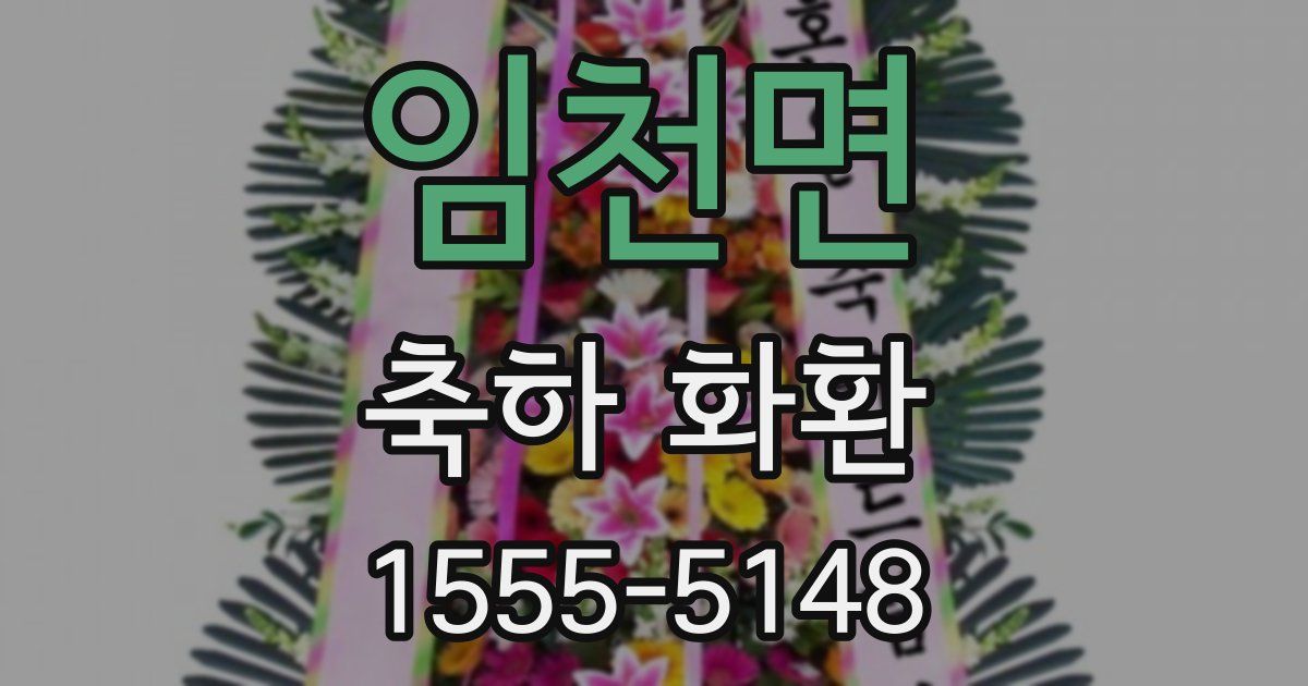 임천면 축하 화환