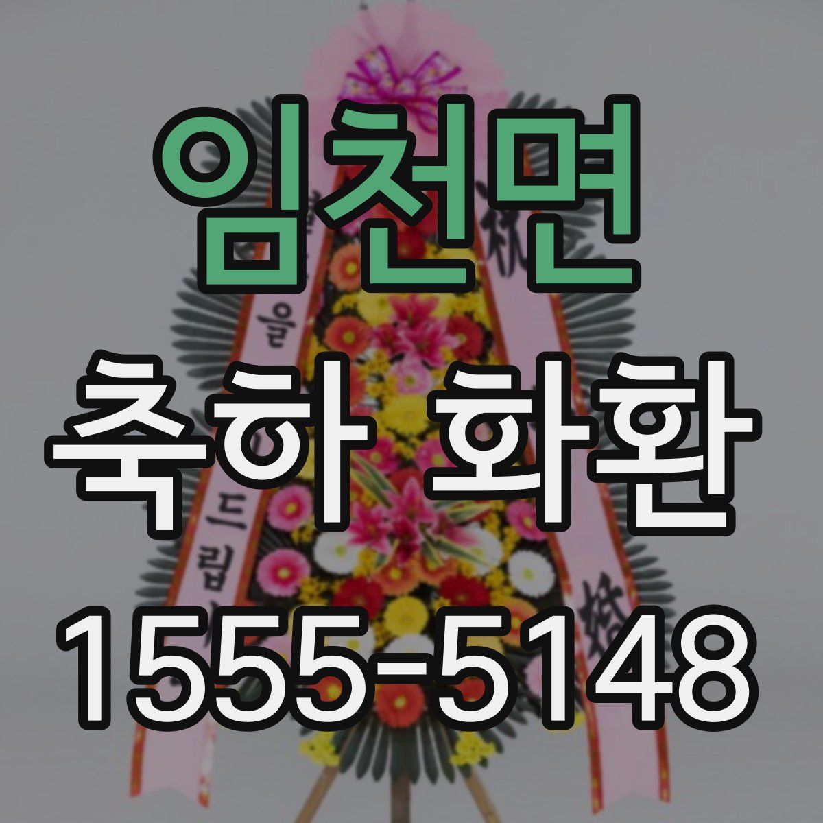임천면 축하 화환