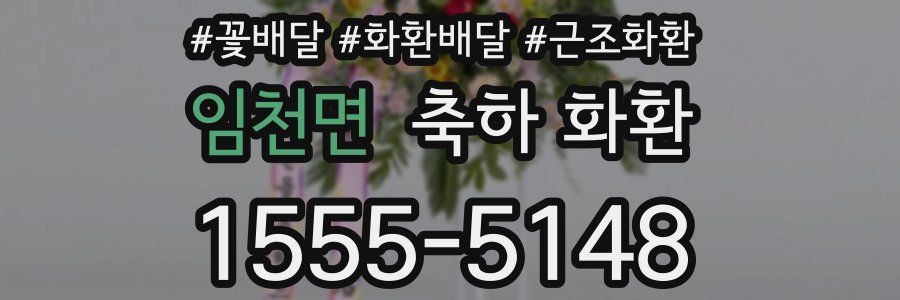 임천면 축하 화환