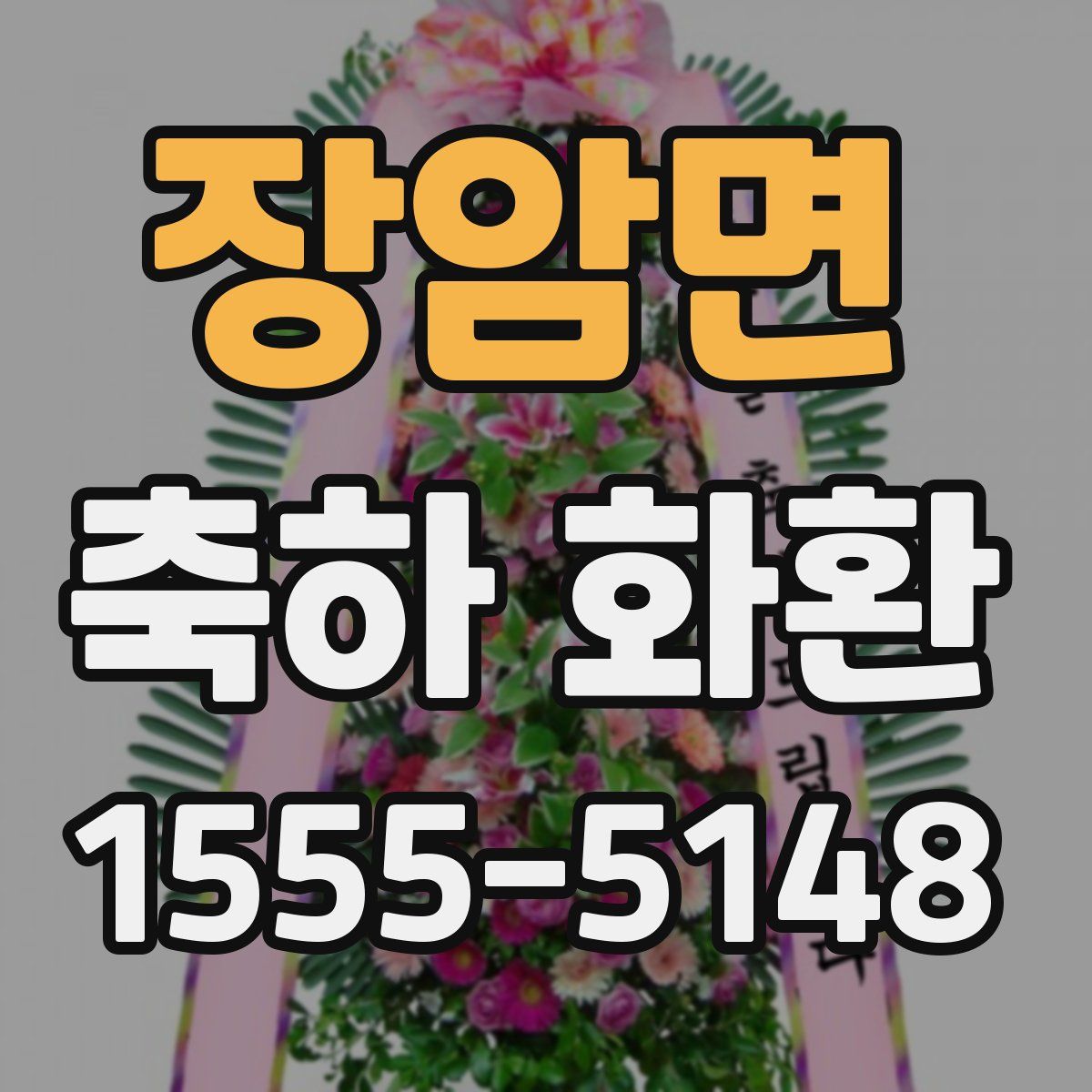 장암면 축하 화환