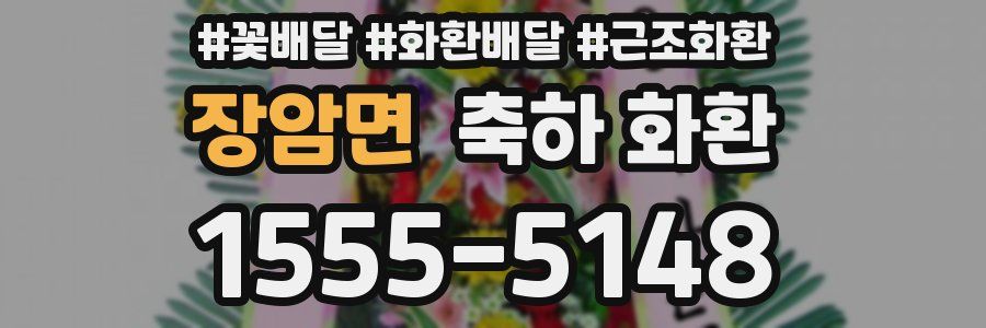 장암면 축하 화환