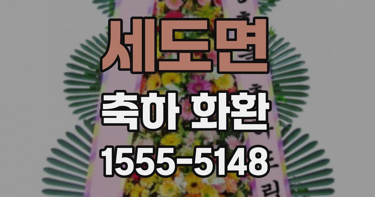 세도면 축하 화환