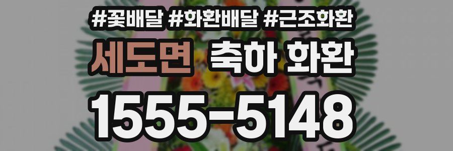 세도면 축하 화환