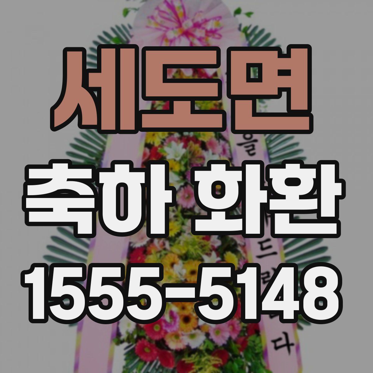 세도면 축하 화환