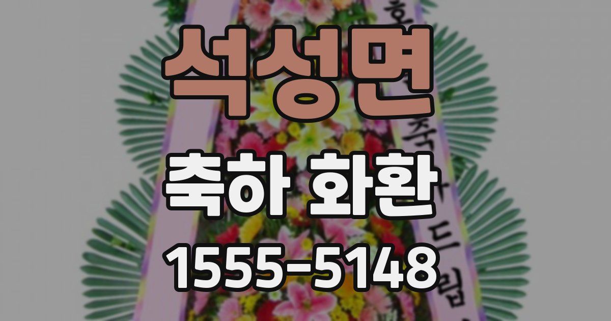 석성면 축하 화환