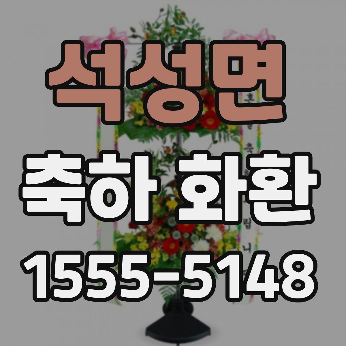 석성면 축하 화환