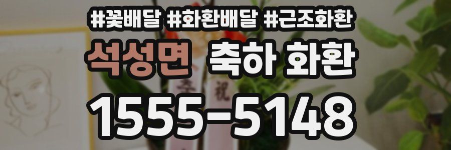 석성면 축하 화환