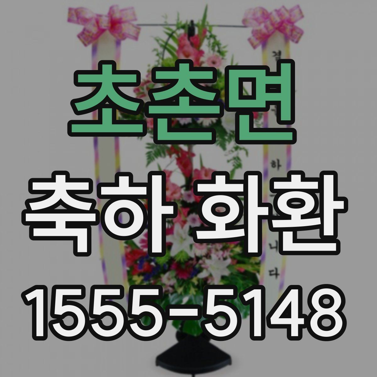 초촌면 축하 화환 받는 분 이름 표기할 때 주의할 점