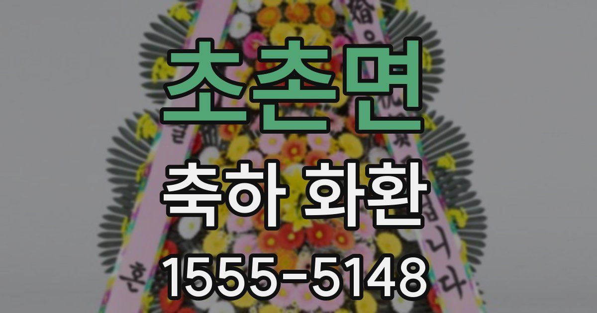 초촌면 축하 화환