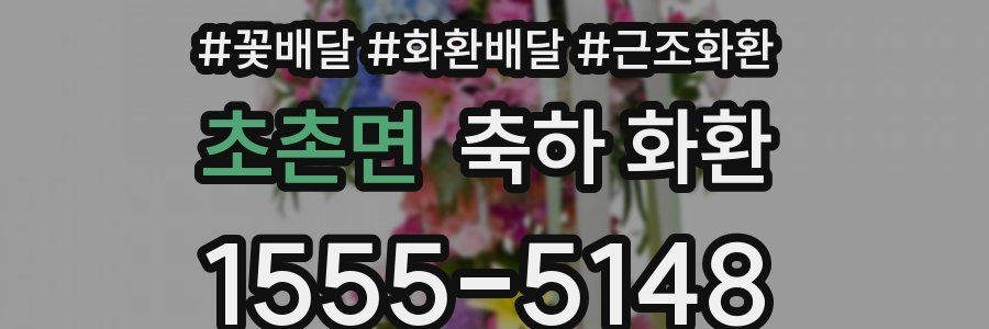 초촌면 축하 화환