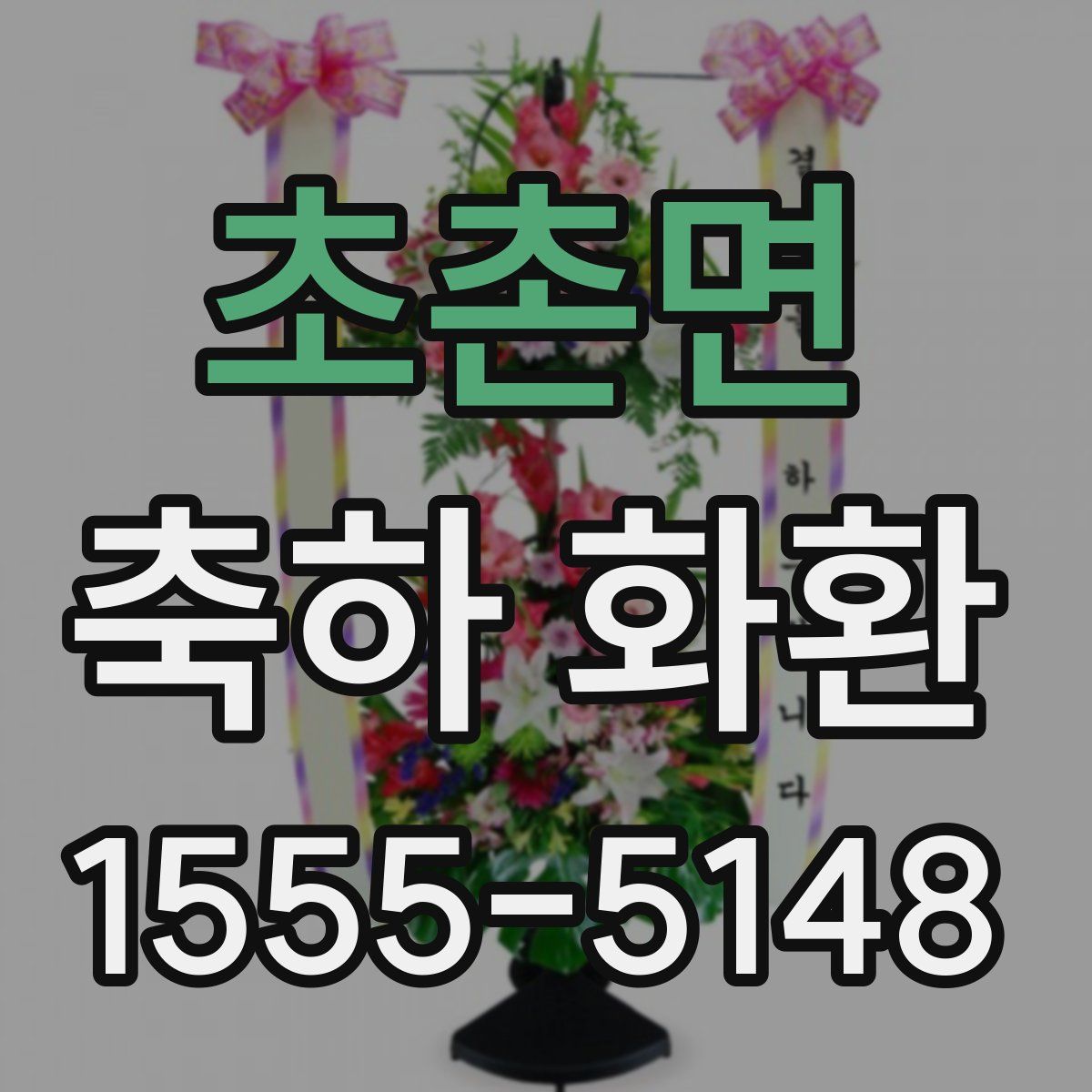 초촌면 축하 화환