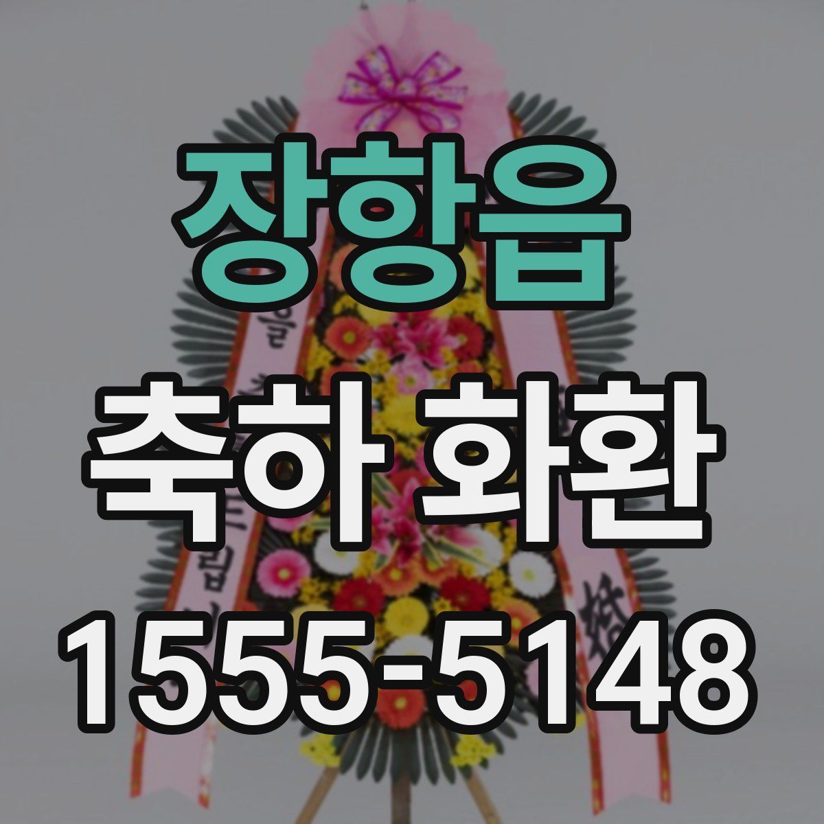 장항읍 축하 화환