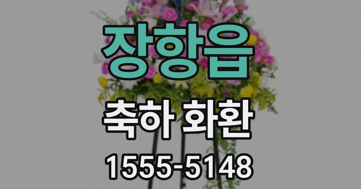 장항읍 축하 화환