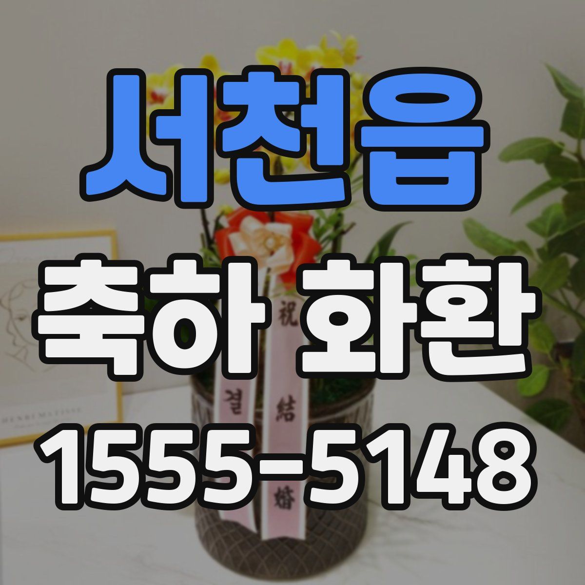 서천읍 축하 화환